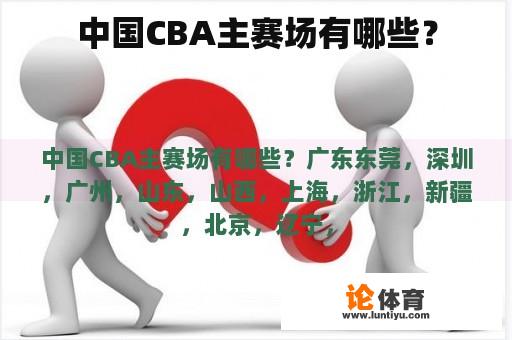 中国CBA主赛场有哪些？