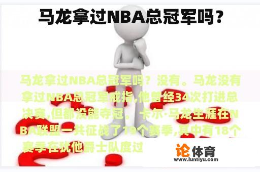 马龙拿过NBA总冠军吗？