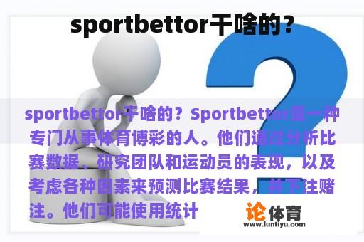 sportbettor干啥的？