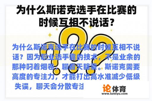 为什么斯诺克选手在比赛的时候互相不说话？