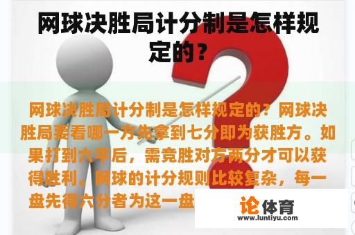 网球决胜局计分制是怎样规定的？