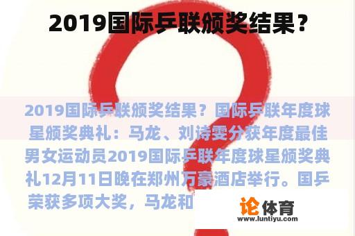 2019国际乒联颁奖结果？