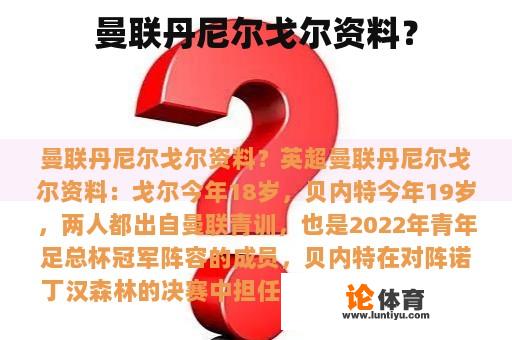 曼联丹尼尔戈尔资料？