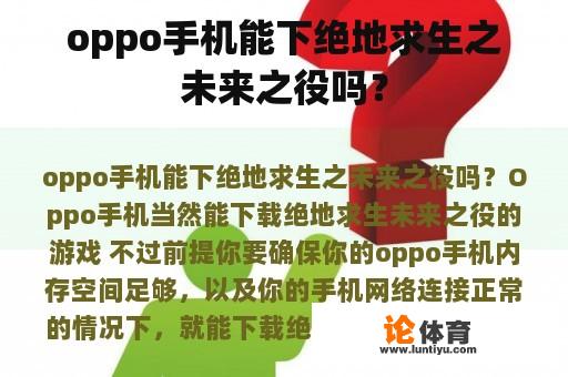 oppo手机能下绝地求生之未来之役吗？