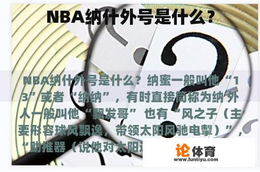 NBA纳什外号是什么？