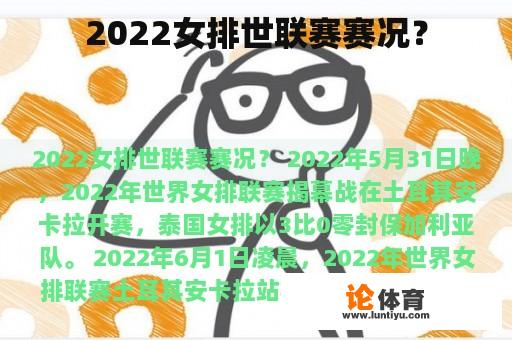 2022女排世联赛赛况？