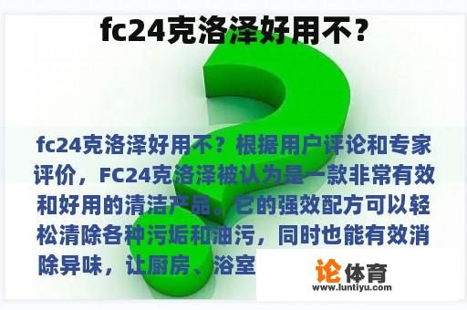 fc24克洛泽好用不？