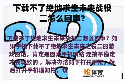 下载不了绝地求生未来战役二怎么回事？