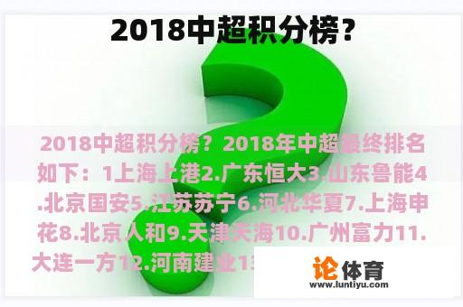 2018中超积分榜？