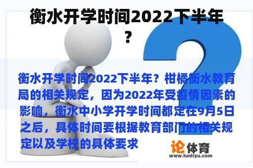 衡水开学时间2022下半年？