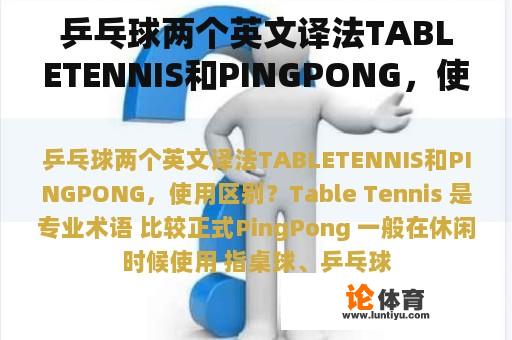 乒乓球两个英文译法TABLETENNIS和PINGPONG，使用区别？