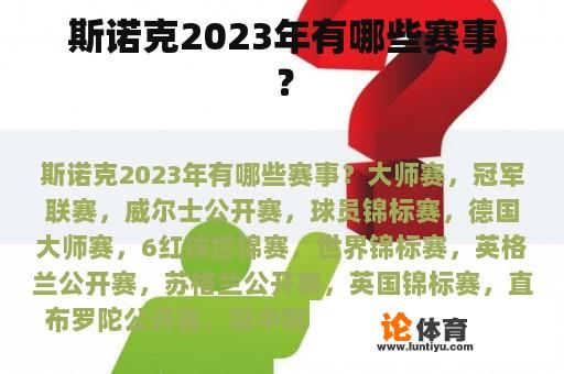 斯诺克2023年有哪些赛事？