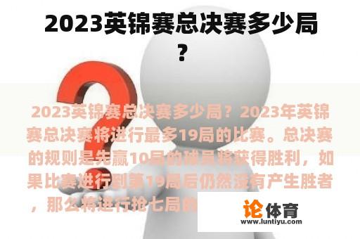 2023英锦赛总决赛多少局？