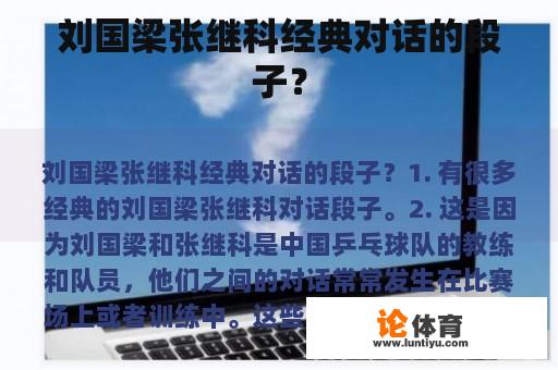刘国梁张继科经典对话的段子? 刘国梁张继科经典对话的段子?
