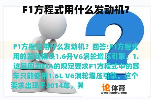 F1方程式用什么发动机？