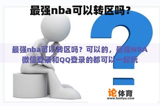 最强nba可以转区吗？