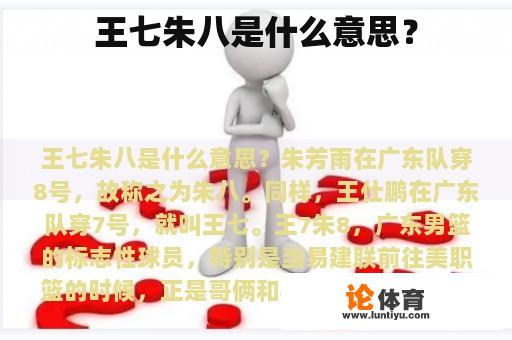 王七朱八是什么意思？