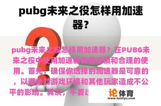 pubg未来之役怎样用加速器？