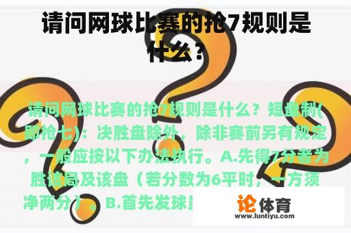 请问网球比赛的抢7规则是什么？