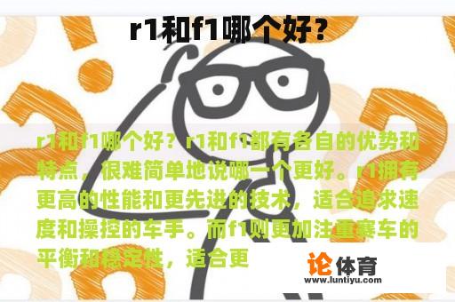 r1和f1哪个好? r1和f1哪个好?