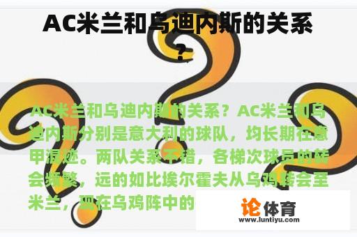 AC米兰和乌迪内斯的关系？