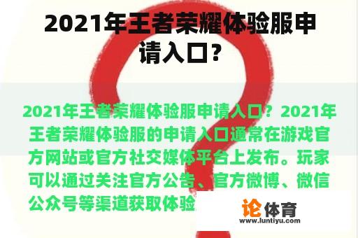 2021年王者荣耀体验服申请入口？