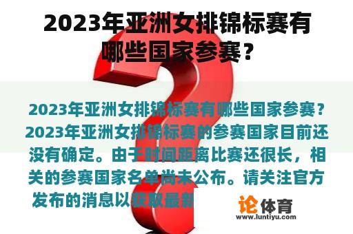 2023年亚洲女排锦标赛有哪些国家参赛？