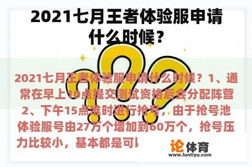 2021七月王者体验服申请什么时候？