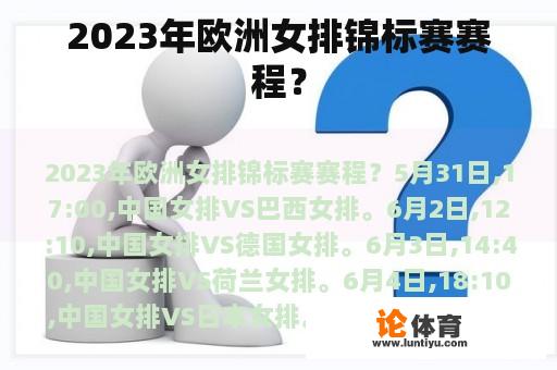 2023年欧洲女排锦标赛赛程？