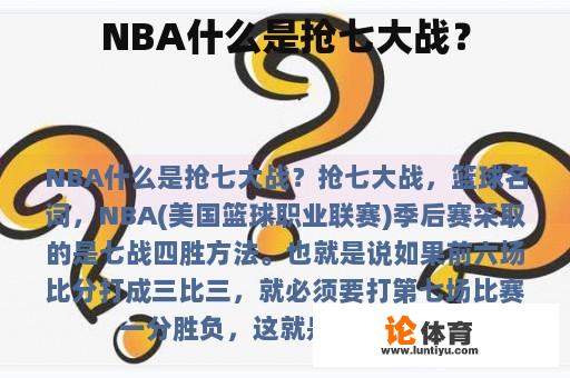 NBA什么是抢七大战？