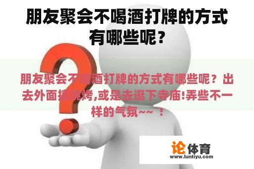 朋友聚会不喝酒打牌的方式有哪些呢？