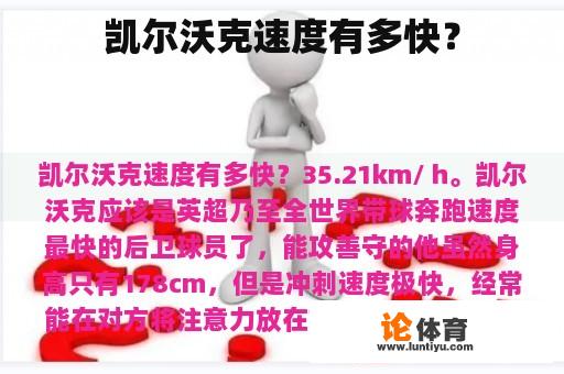 凯尔沃克速度有多快？