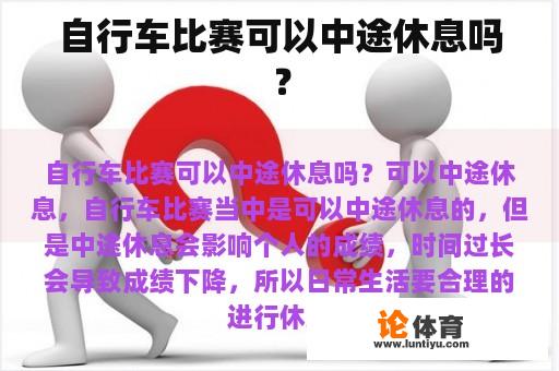 自行车比赛可以中途休息吗？