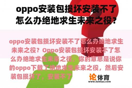 oppo安装包损坏安装不了怎么办绝地求生未来之役？