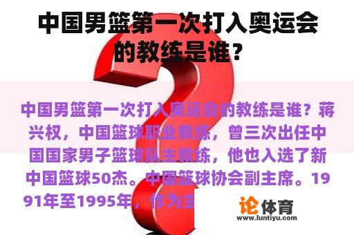 中国男篮首次打入奥运会的教练是谁？