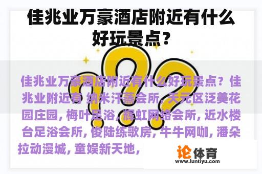 佳兆业万豪酒店附近有什么好玩景点? 佳兆业万豪酒店附近有什么好玩景点?