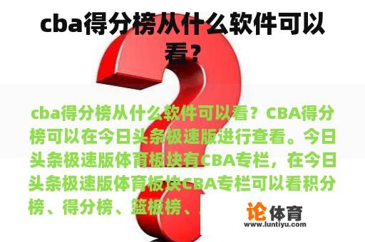 cba得分榜从什么软件可以看？