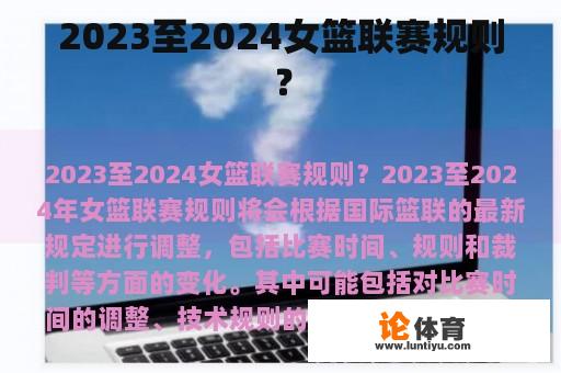 2023至2024女篮联赛规则？