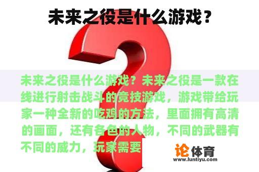 未来之役是什么游戏？