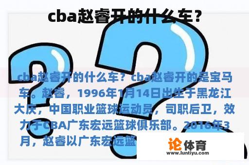 cba赵睿开的什么车？