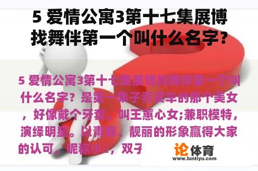 5 爱情公寓3第十七集展博找舞伴第一个叫什么名字？