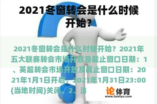 2021冬窗转会是什么时候开始？