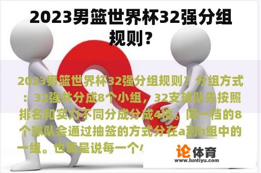 2023男篮世界杯32强分组规则？