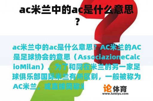 ac米兰中的ac是什么意思？