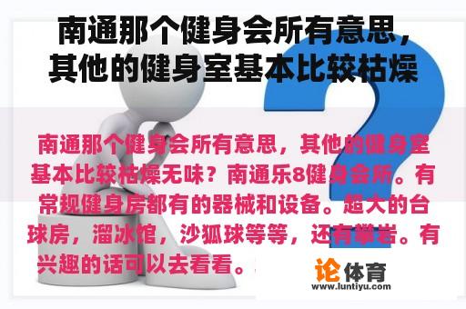 南通那个健身会所有意思，其他的健身室基本比较枯燥无味？