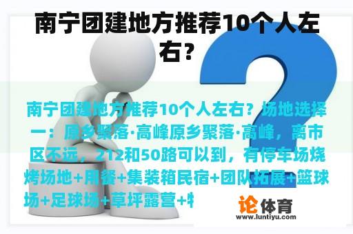 南宁团建地方推荐10个人左右？