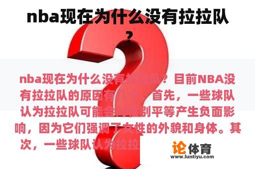 nba现在为什么没有拉拉队？