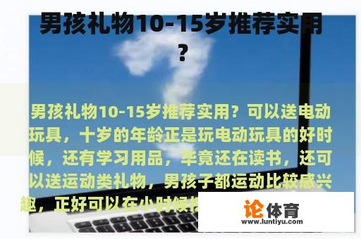 男孩礼物10-15岁推荐实用？