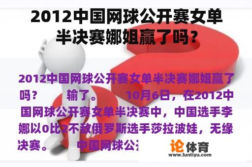 2012中国网球公开赛女单半决赛娜姐赢了吗？