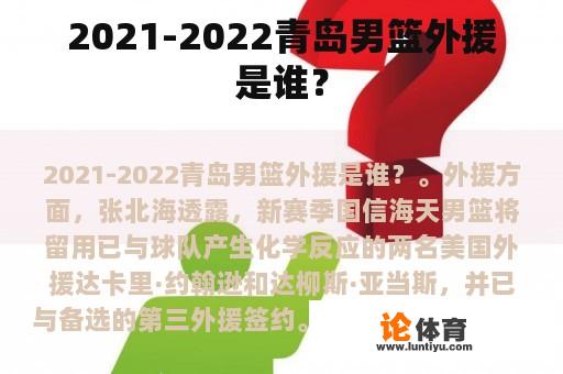 2021-2022青岛男篮外援是谁？